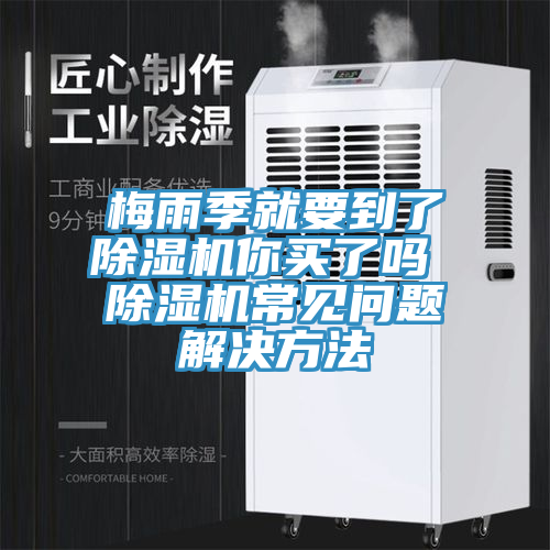 梅雨季就要到了草莓污视频在线看你買了嗎 草莓污视频在线看常見問題解決方法