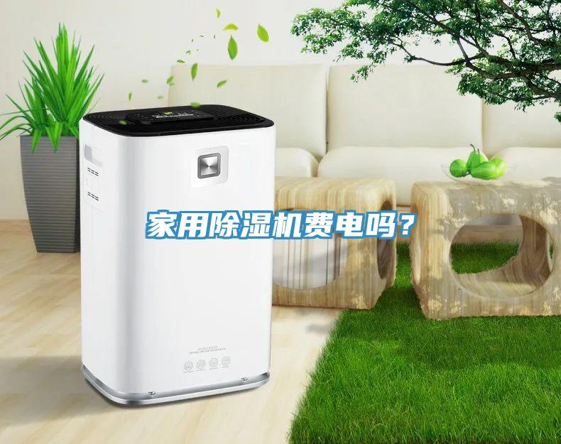 家用草莓污视频在线看費電嗎？