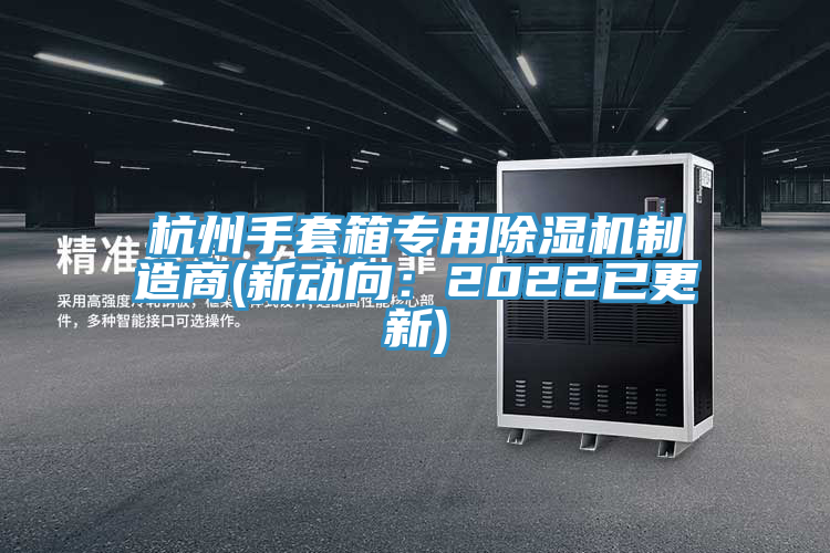 杭州手套箱專用草莓污视频在线看製造商(新動向：2022已更新)
