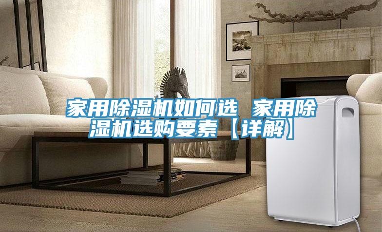 家用草莓污视频在线看如何選 家用草莓污视频在线看選購要素【詳解】