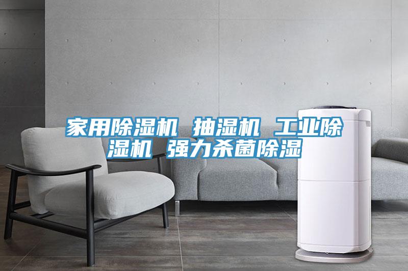 家用草莓污视频在线看 抽濕機 工業草莓污视频在线看 強力殺菌除濕