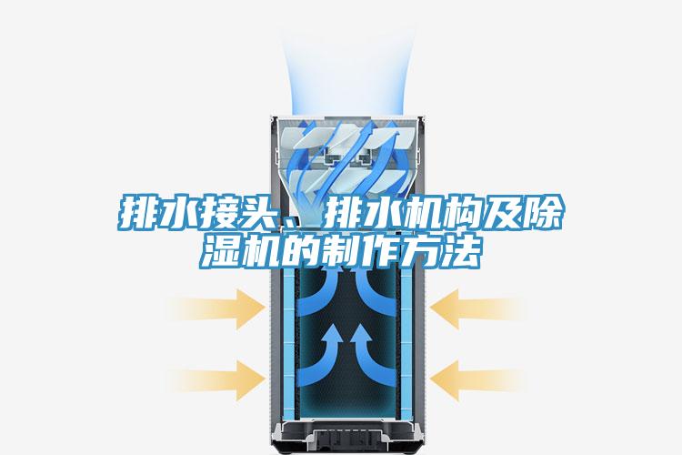 排水接頭、排水機構及草莓污视频在线看的製作方法
