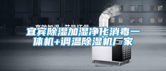 宜賓除濕加濕淨化消毒一體機+調溫草莓污视频在线看廠家