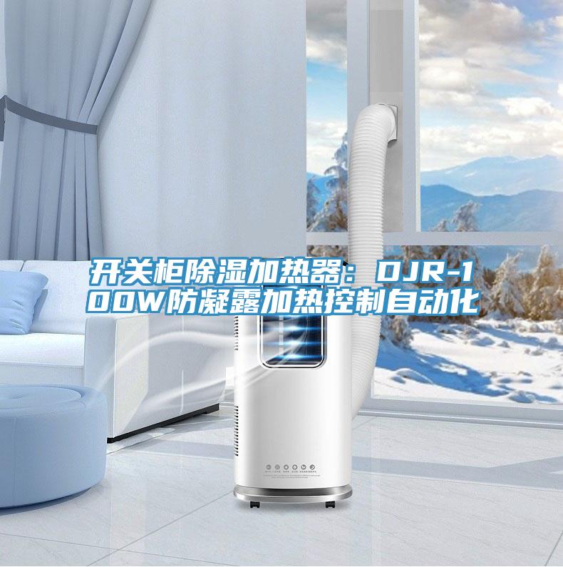 開關櫃除濕加熱器：DJR-100W防凝露加熱控製自動化