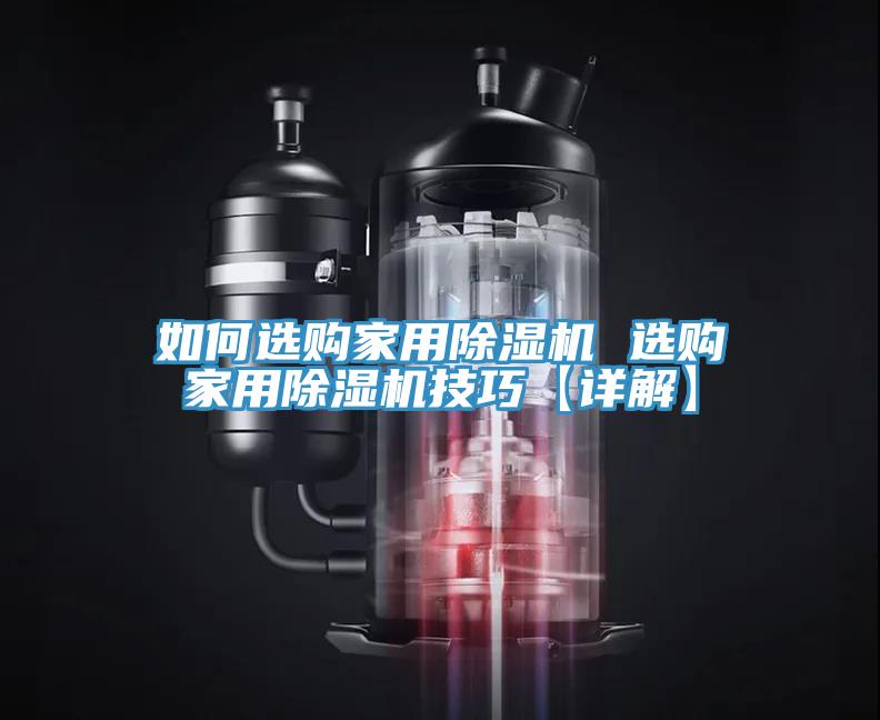如何選購家用草莓污视频在线看 選購家用草莓污视频在线看技巧【詳解】