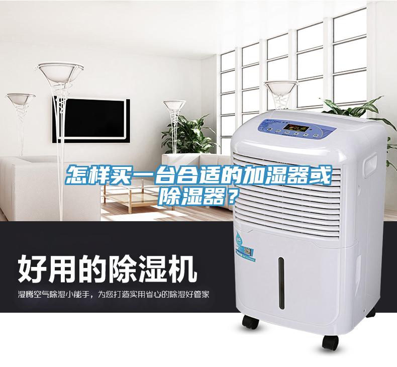 怎樣買一台合適的加濕器或除濕器？