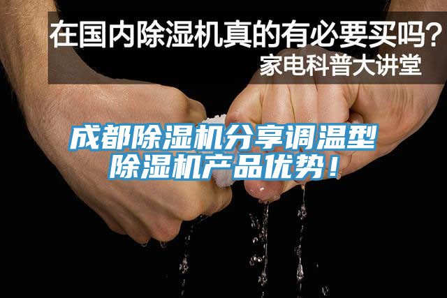 成都草莓污视频在线看分享調溫型草莓污视频在线看產品優勢！