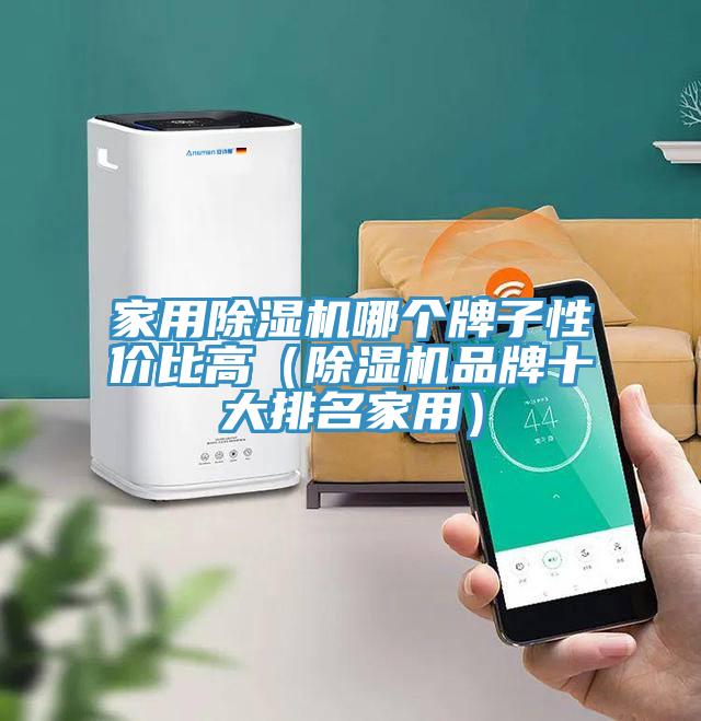 家用草莓污视频在线看哪個牌子性價比高（草莓污视频在线看品牌十大排名家用）