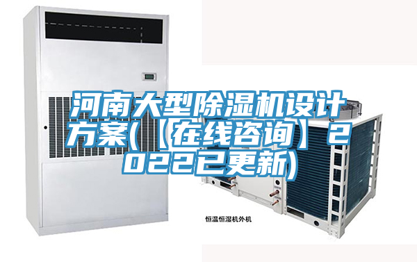 河南大型草莓污视频在线看設計方案(【在線谘詢】2022已更新)