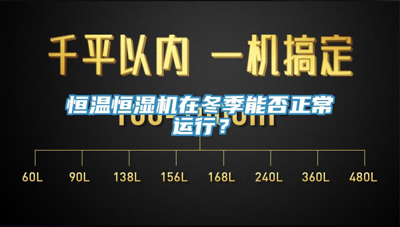 恒溫恒濕機在冬季能否正常運行？