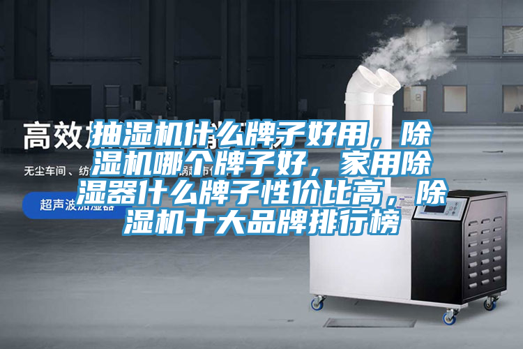 抽濕機什麽牌子好用，草莓污视频在线看哪個牌子好，家用除濕器什麽牌子性價比高，草莓污视频在线看十大品牌排行榜