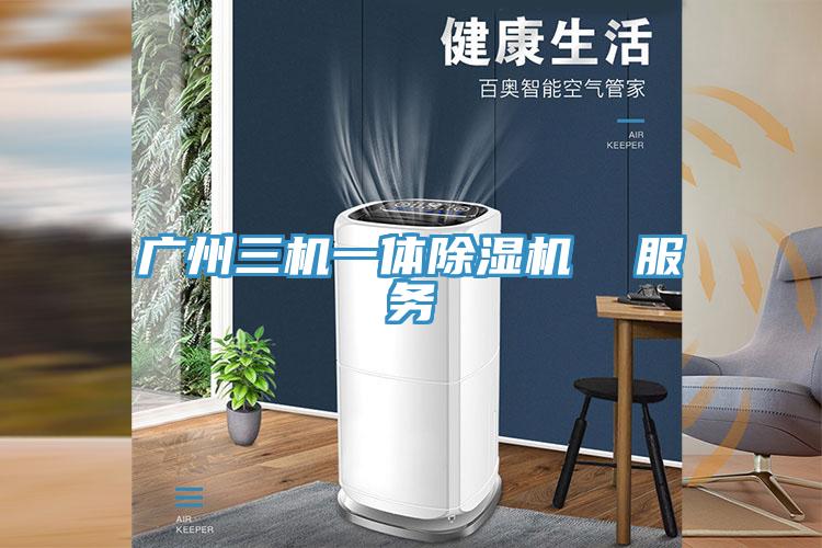 廣州三機一體草莓污视频在线看  服務