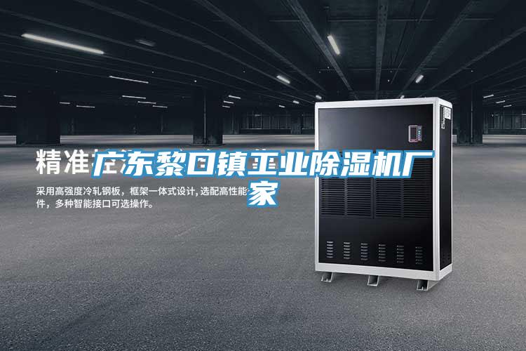 廣東黎口鎮工業草莓污视频在线看廠家