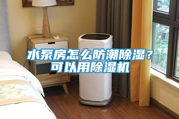 水泵房怎麽防潮除濕？可以用草莓污视频在线看
