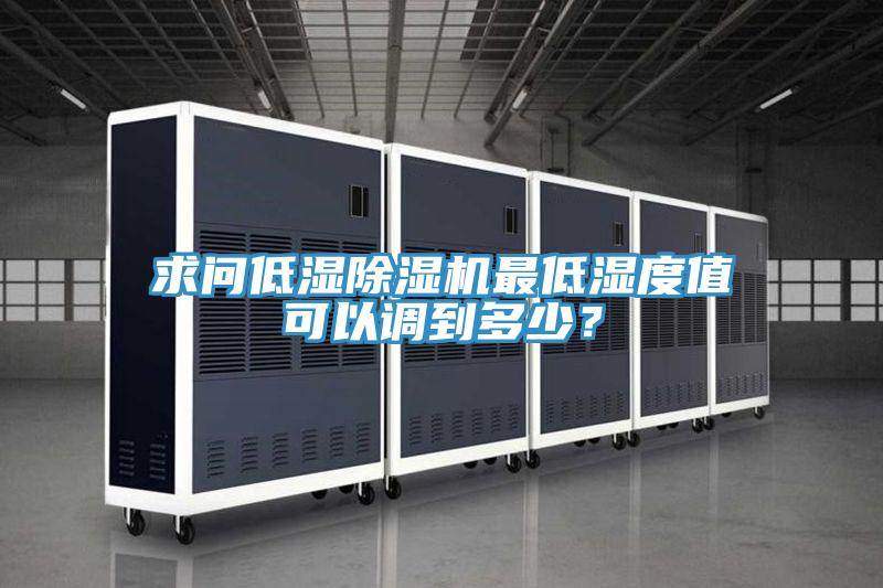 求問低濕草莓污视频在线看最低濕度值可以調到多少？