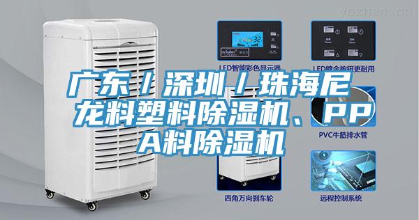 廣東／深圳／珠海尼龍料塑料草莓污视频在线看、PPA料草莓污视频在线看