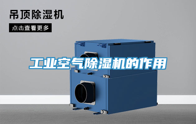 工業空氣草莓污视频在线看的作用