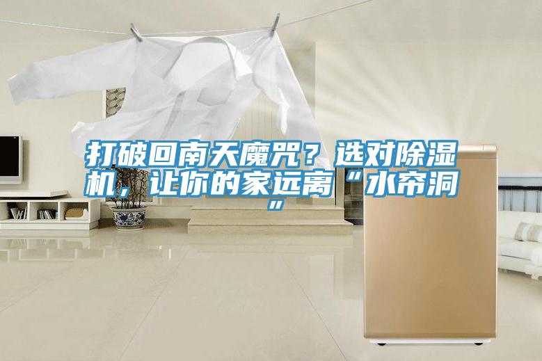 打破回南天魔咒？選對草莓污视频在线看，讓你的家遠離“水簾洞”