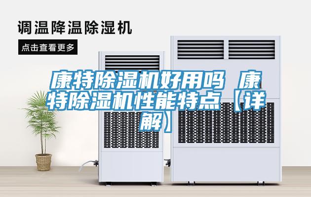 康特草莓污视频在线看好用嗎 康特草莓污视频在线看性能特點【詳解】
