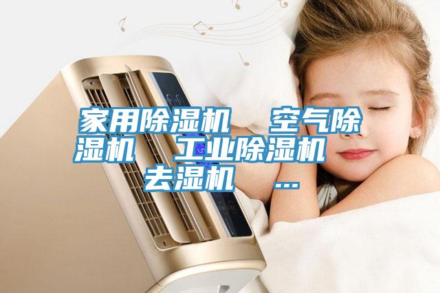 家用草莓污视频在线看  空氣草莓污视频在线看  工業草莓污视频在线看  去濕機  ...