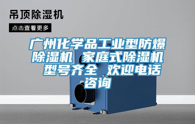 廣州化學品工業型防爆草莓污视频在线看 家庭式草莓污视频在线看 型號齊全 歡迎電話谘詢