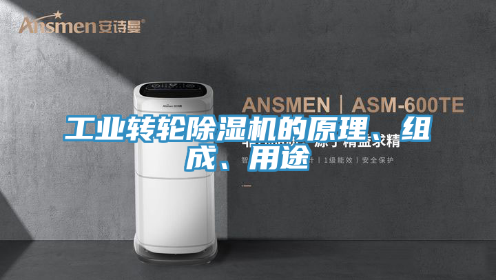 工業轉輪草莓污视频在线看的原理、組成、用途