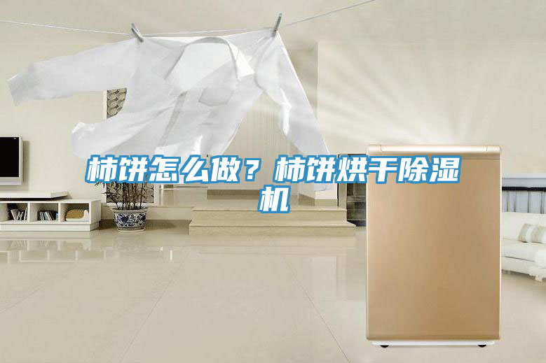 柿餅怎麽做？柿餅烘幹草莓污视频在线看