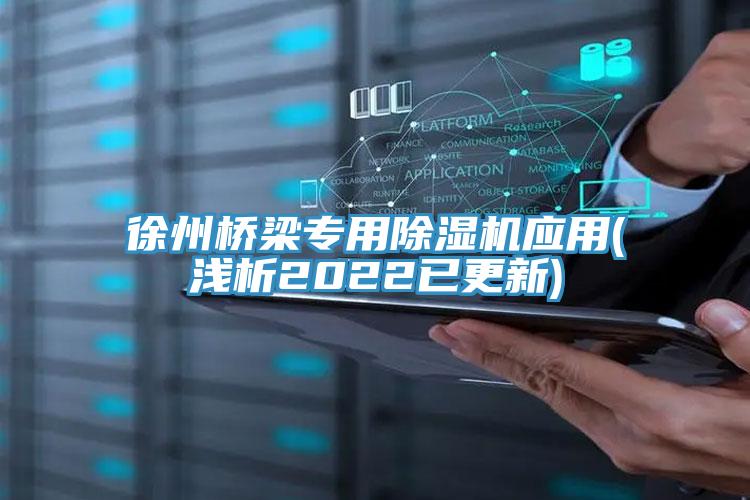 徐州橋梁專用草莓污视频在线看應用(淺析2022已更新)