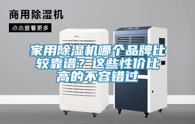 家用草莓污视频在线看哪個品牌比較靠譜？這些性價比高的不容錯過