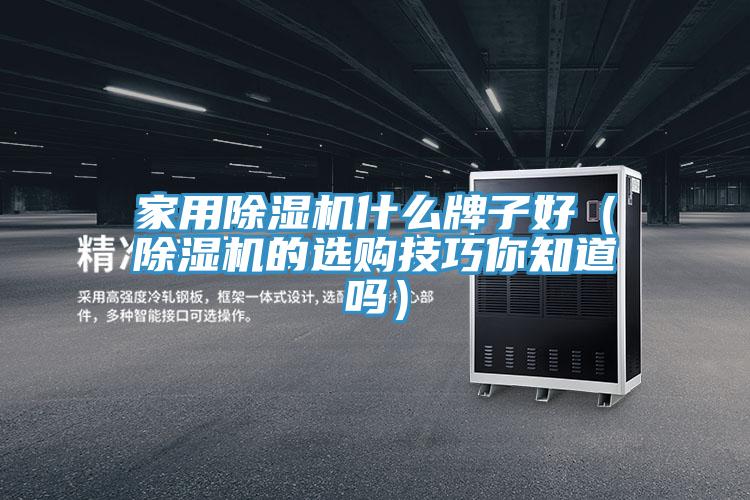 家用草莓污视频在线看什麽牌子好（草莓污视频在线看的選購技巧你知道嗎）