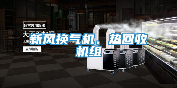 新風換氣機、熱回收機組
