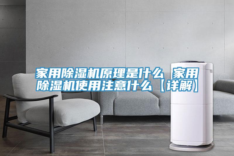 家用草莓污视频在线看原理是什麽 家用草莓污视频在线看使用注意什麽【詳解】