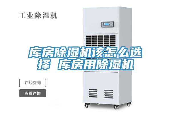 庫房草莓污视频在线看該怎麽選擇 庫房用草莓污视频在线看