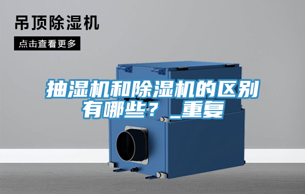 抽濕機和草莓污视频在线看的區別有哪些？_重複