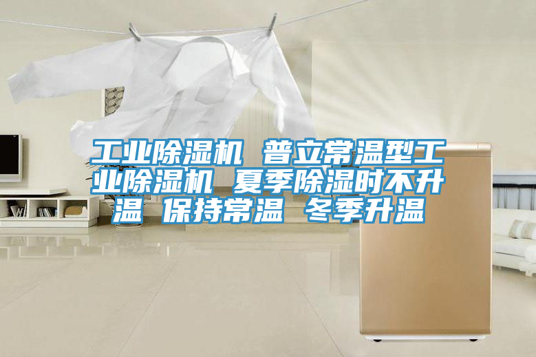 工業草莓污视频在线看 普立常溫型工業草莓污视频在线看 夏季除濕時不升溫 保持常溫 冬季升溫