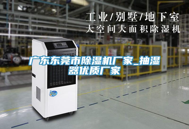 廣東東莞市草莓污视频在线看廠家_抽濕器優質廠家