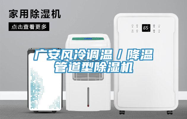 廣安風冷調溫／降溫管道型草莓污视频在线看