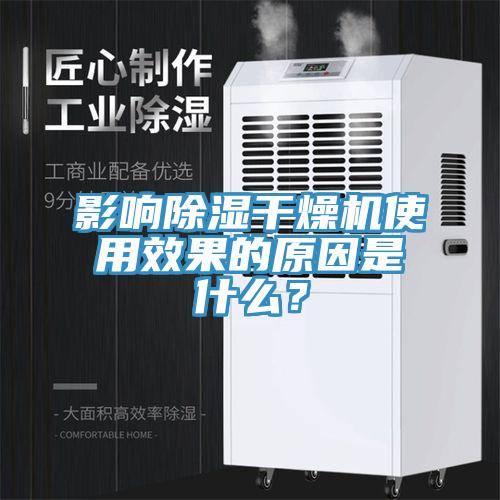影響除濕幹燥機使用效果的原因是什麽？