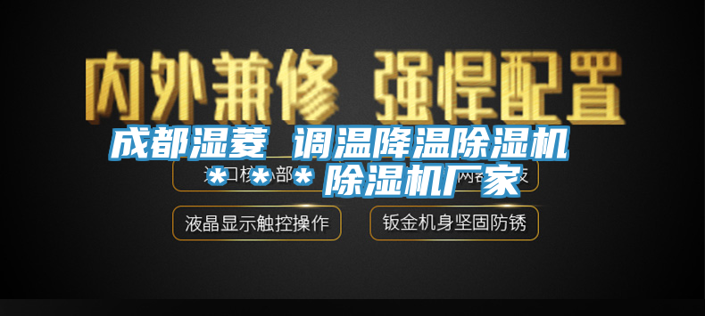 成都濕菱 調溫降溫草莓污视频在线看 ＊＊＊草莓污视频在线看廠家