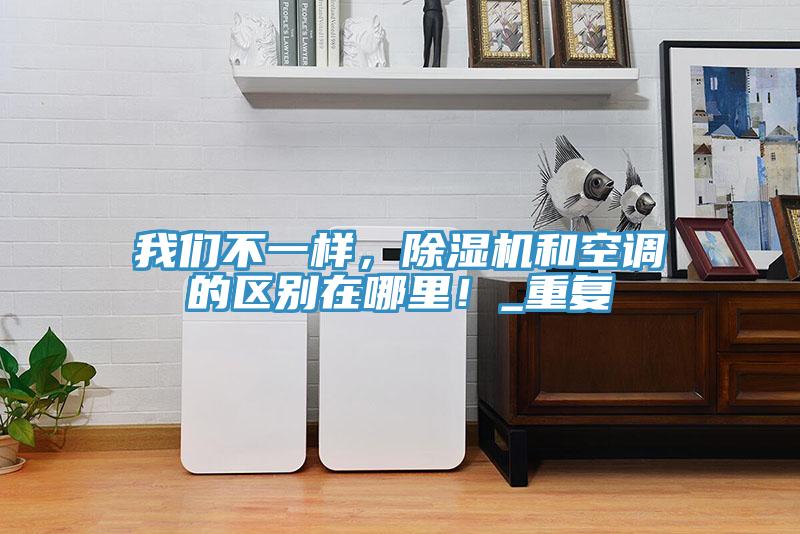 草莓视频性福宝不一樣，草莓污视频在线看和空調的區別在哪裏！_重複