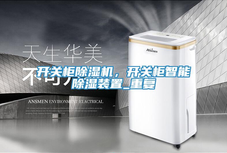 開關櫃草莓污视频在线看，開關櫃智能除濕裝置_重複