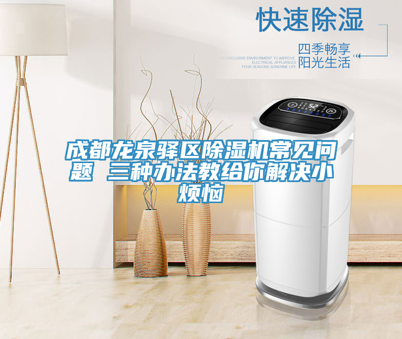 成都龍泉驛區草莓污视频在线看常見問題 三種辦法教給你解決小煩惱