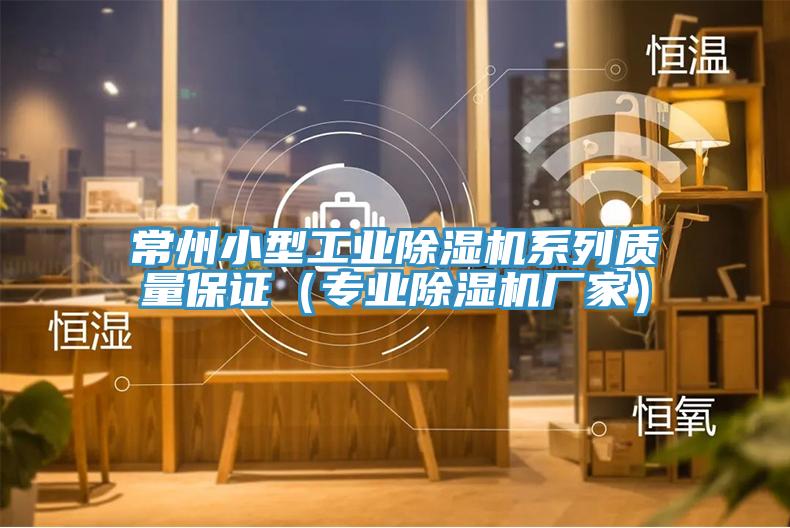 常州小型工業草莓污视频在线看係列質量保證（專業草莓污视频在线看廠家）