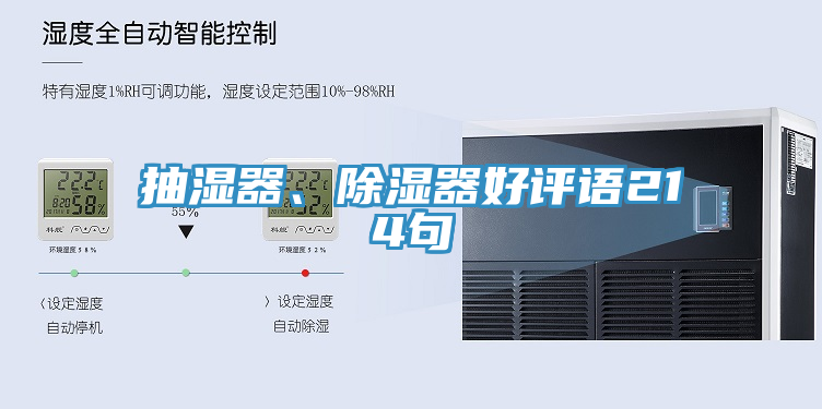 抽濕器、除濕器好評語214句