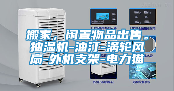搬家，閑置物品出售。抽濕機-油汀-渦輪風扇-外機支架-電力貓