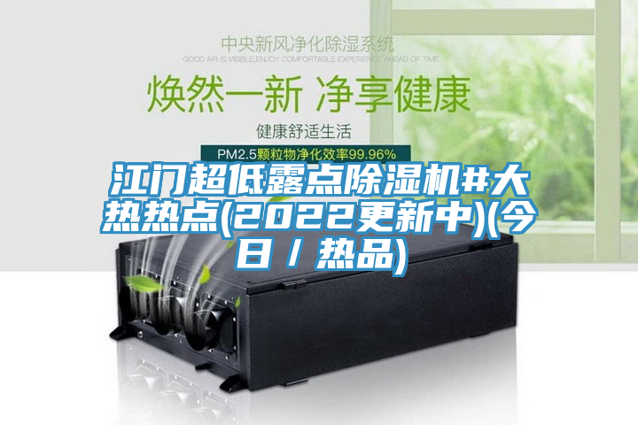 江門超低露點草莓污视频在线看#大熱熱點(2022更新中)(今日／熱品)