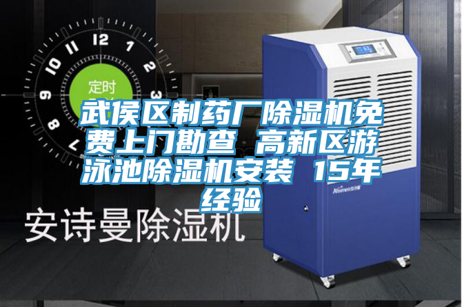 武侯區製藥廠草莓污视频在线看免費上門勘查 高新區遊泳池草莓污视频在线看安裝 15年經驗