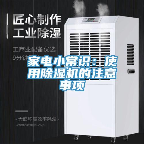 家電小常識：使用草莓污视频在线看的注意事項