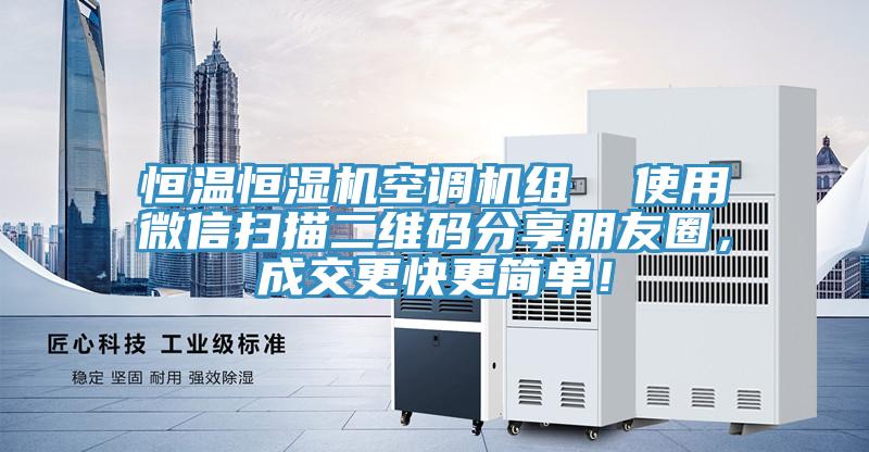 恒溫恒濕機空調機組  使用微信掃描二維碼分享朋友圈，成交更快更簡單！