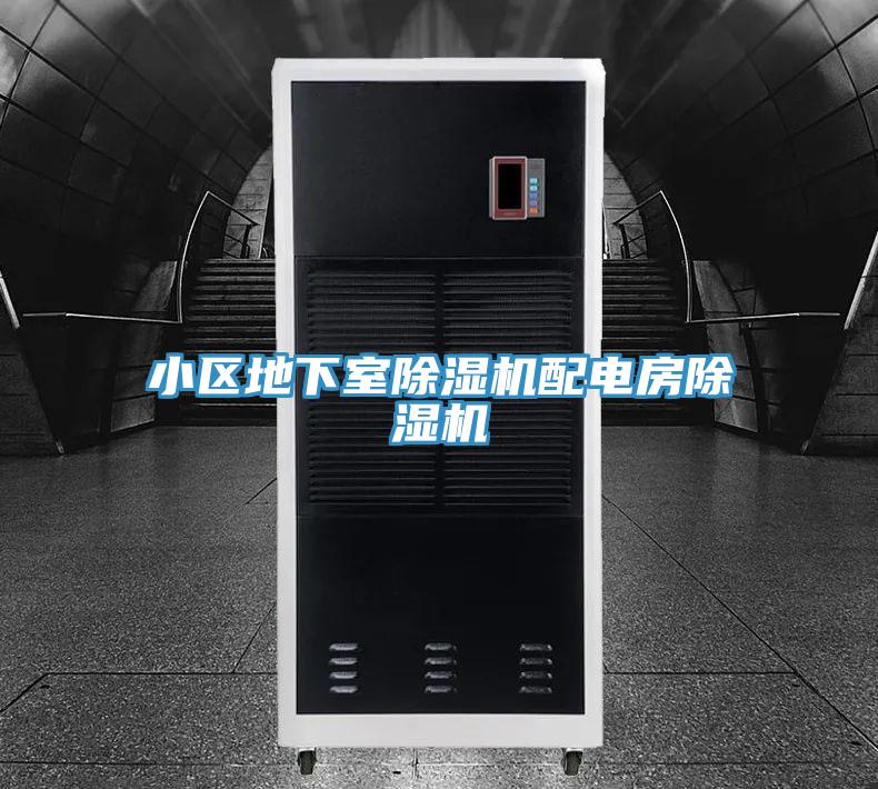 小區地下室草莓污视频在线看配電房草莓污视频在线看